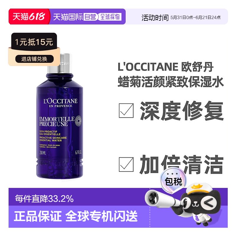 欧洲直邮L'occitane欧舒丹蜡菊活颜水紧致滋润肌肤200ml正品