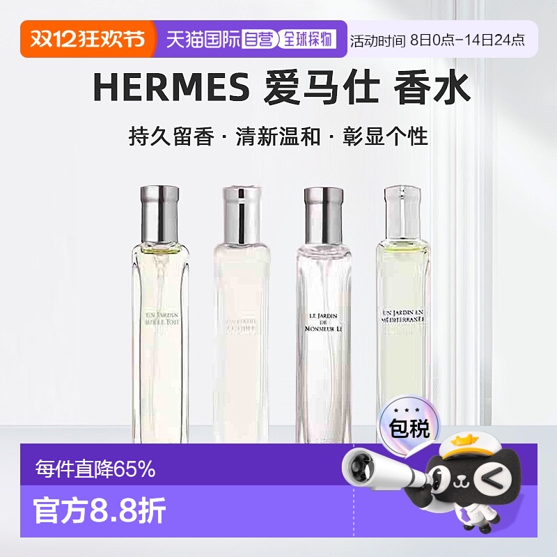 欧洲直邮Hermes爱马仕西苔岛/地中海/李先生的花园香水15ml正品