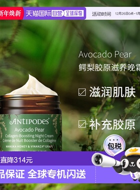 澳大利亚直邮Antipodes安媞珀Avocado Pear鳄梨胶原滋养晚霜60ml