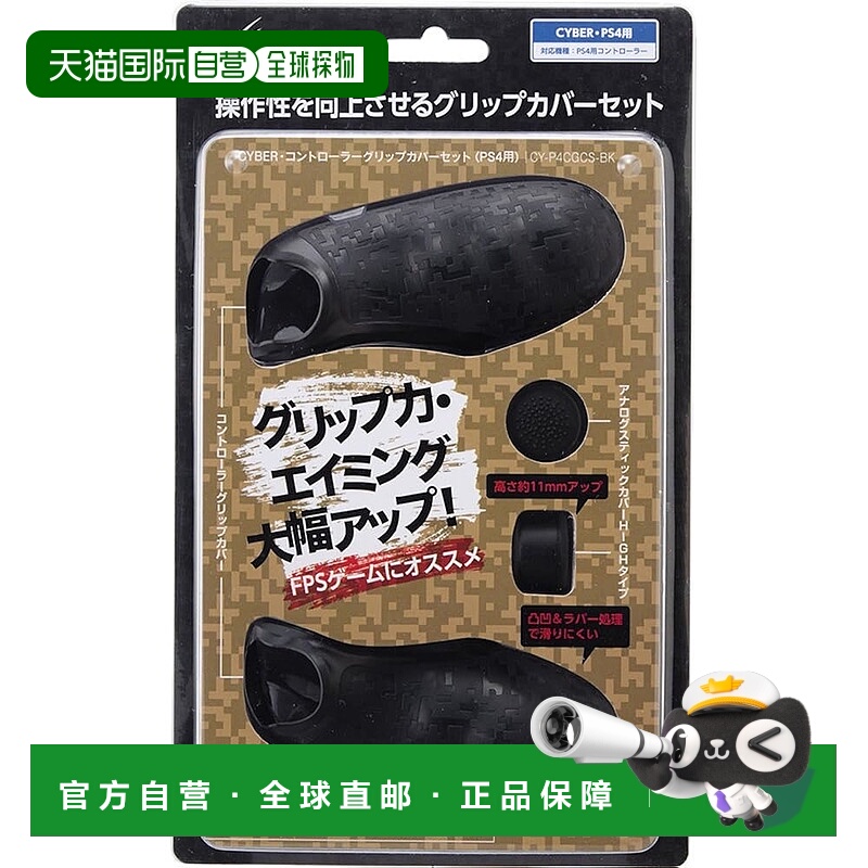 【日本直邮】CYBER PS4控制器握把套组合 黑色