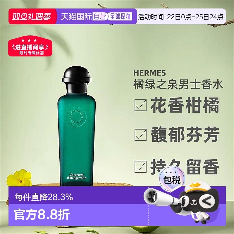 欧洲直邮Hermes爱马仕橘绿之泉淡香水EDT/EDC古龙水50/100ml正品
