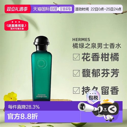 欧洲直邮Hermes爱马仕橘绿之泉淡香水EDT/EDC古龙水50/100ml正品