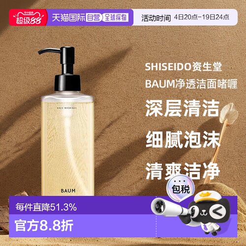 日潮跑腿shiseido资生堂Baum净透洁面啫喱洗面奶洁面乳深层清正品