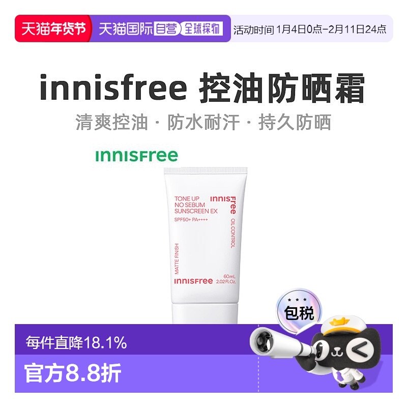 韩国直邮innisfree 悦诗风吟 润色控油防晒霜 60ml正品面部,美容护肤/美体/精油,防晒霜,淘宝优惠券,粉丝福利购,淘宝优惠卷