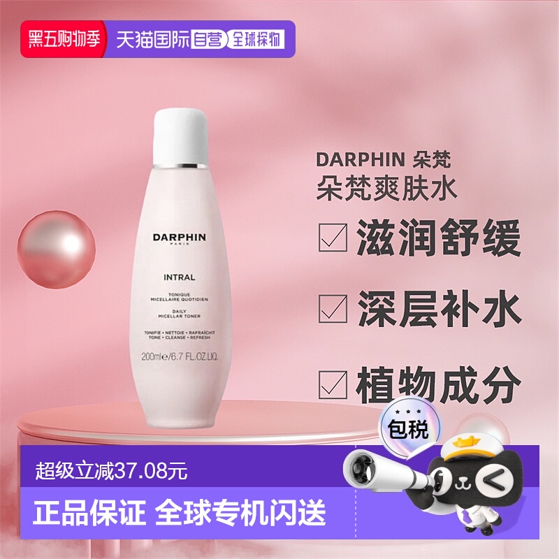 欧洲直邮DARPHIN朵梵爽肤水补水舒缓滋润清洁酵母洋甘菊全效200ml