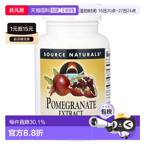 香港直发Source naturals石榴提取物维生素膳食补充剂60片