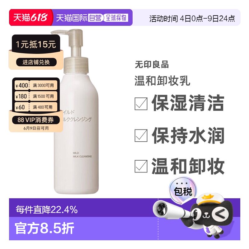 【日本直邮】无印良品 温和卸妆乳 保湿清洁 敏感肌适用200mL正品
