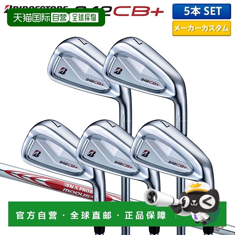 日本直邮普利司通 242CB+ 铁杆套装（5 件套）搭配 NSPRO MODUS3