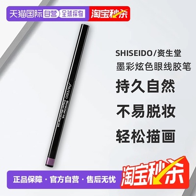 日潮跑腿SHISEIDO资生堂墨彩炫色眼线胶笔持久自然不易脱妆正品
