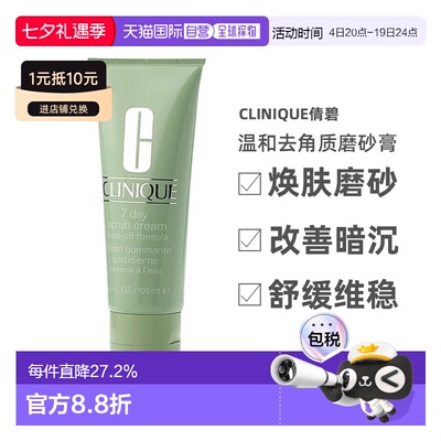 欧洲直邮Clinique倩碧7日温和去角质磨砂膏100ml 1-2支装告白正品