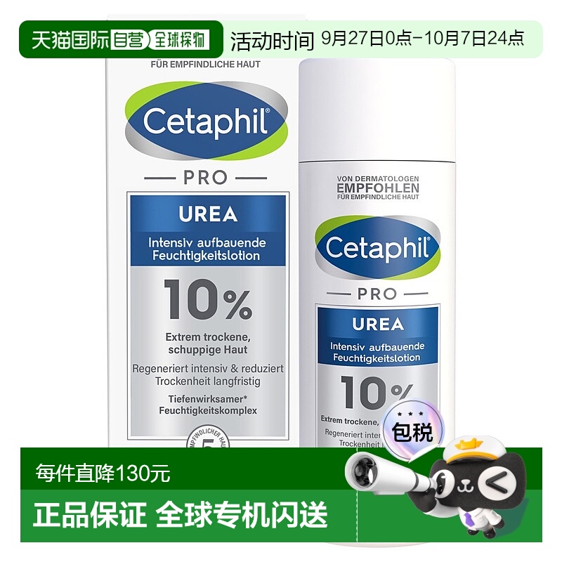 欧洲直邮德国药房Cetaphil丝塔芙Pro系列10%尿素特润身体乳200ml