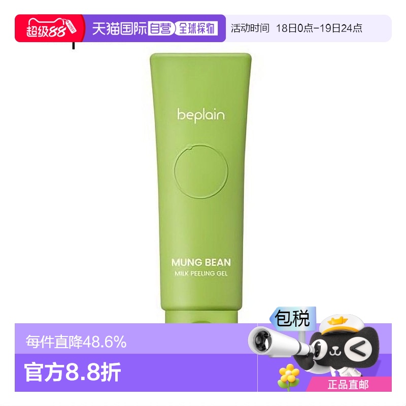 韩国直邮BEPLAIN 碧菲音 绿豆牛奶祛角质啫喱 120ml正品