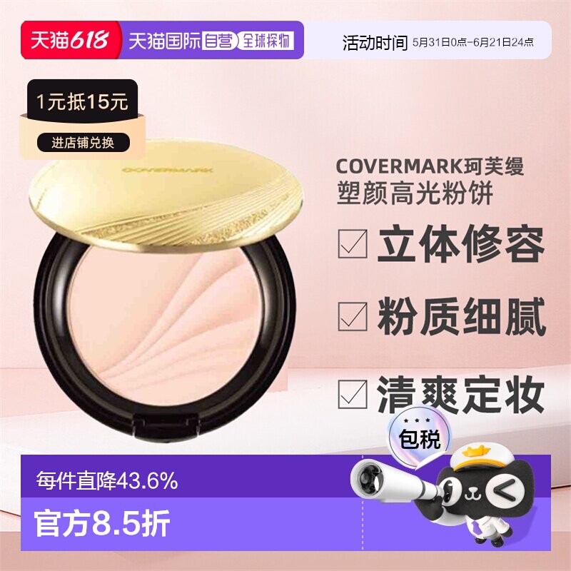 日潮跑腿COVERMARK珂芙缦傲丽塑颜高光粉饼7g立体修容面部修正品