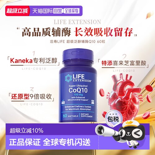 香港直邮沿寿Life extension还原型级泛醇辅酶Q1心肌健康60粒
