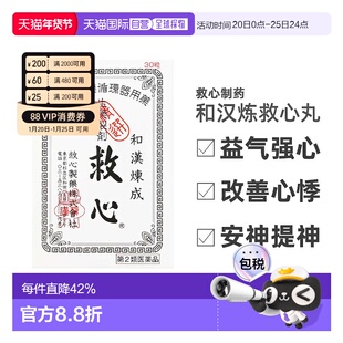 日本直邮日本救心丹和汉炼成速效救心丸30粒