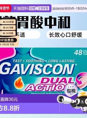 澳大利亚直邮Gaviscon嘉胃斯康双效胃酸中和片缓解不适48粒口服