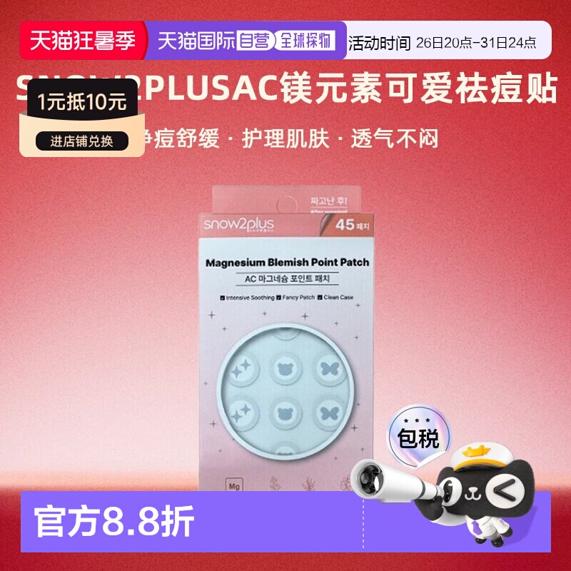 韩国直邮snow2plusAC镁元素可爱祛痘贴 45贴  OliveYoung同款正品