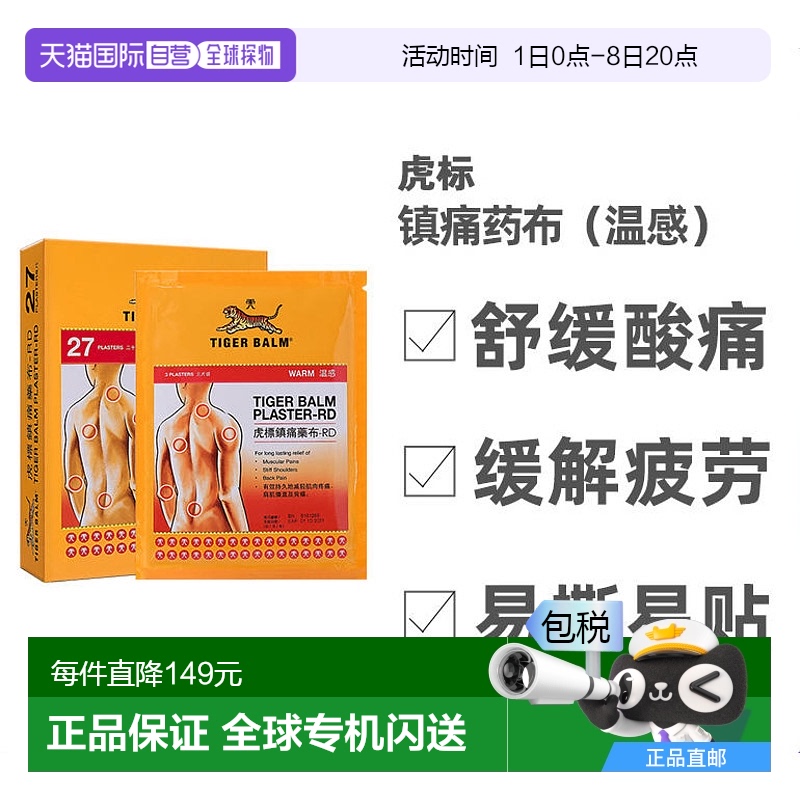 香港直邮Tigerbalm虎标镇痛药布贴膏药膏温感肌肉疼痛温和27片