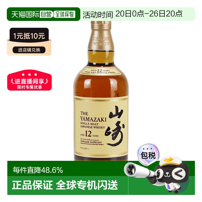 日本直邮三得利山崎12年单一麦芽威士忌口感细腻淡雅禅香700ml