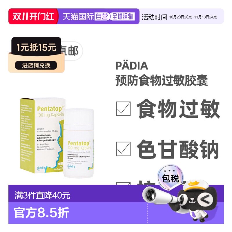 欧洲直邮德国药房Pädia预防食物过敏胶囊100粒色甘酸钠抗组胺