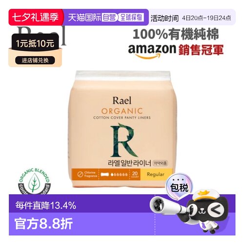 韩国直邮Rael 有机棉卫生巾/护垫女性月经用棉吸收强透气清爽舒适