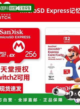 任天堂Switch2专用闪迪256GB存储卡SanDiskExpress记忆卡内存卡