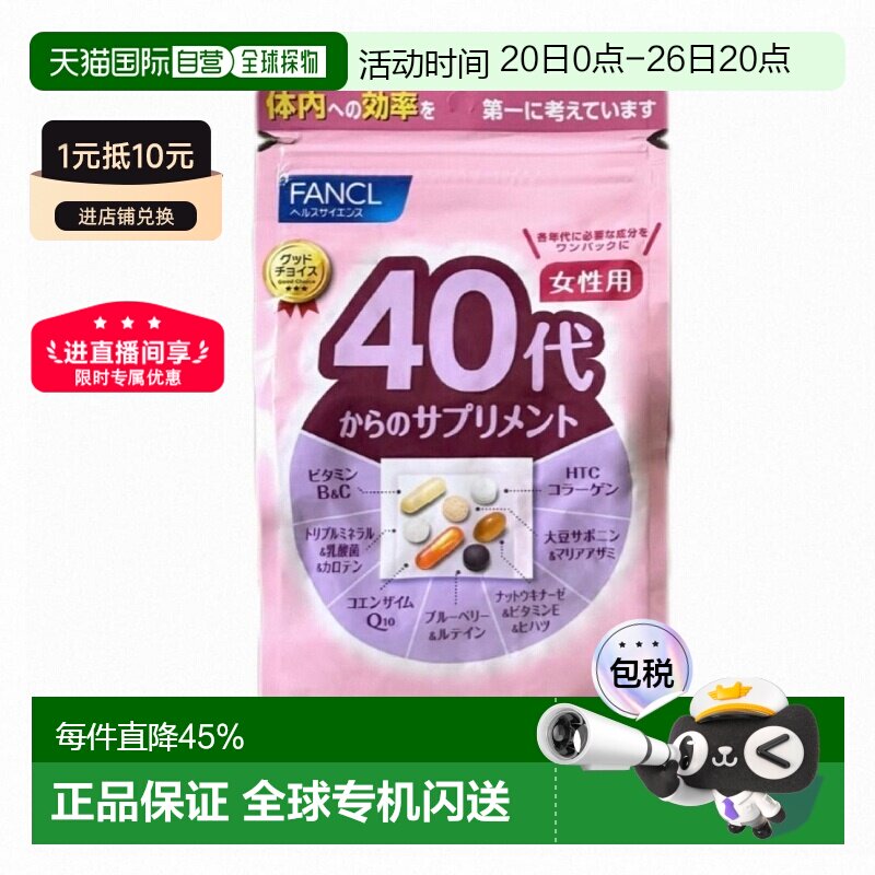 2包日本直邮FANCL芳珂40岁女性每日综合营养包复合维生素30袋/包