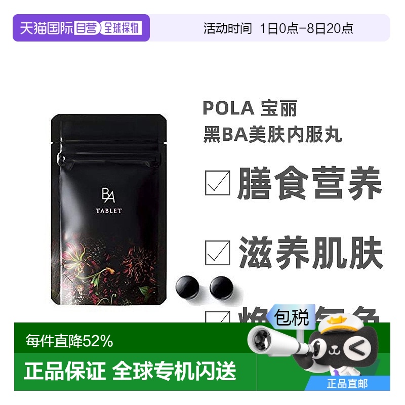 日本直邮POLA宝丽丽人海外膳补黑BA抗糖化美肤内服丸60粒糖丸
