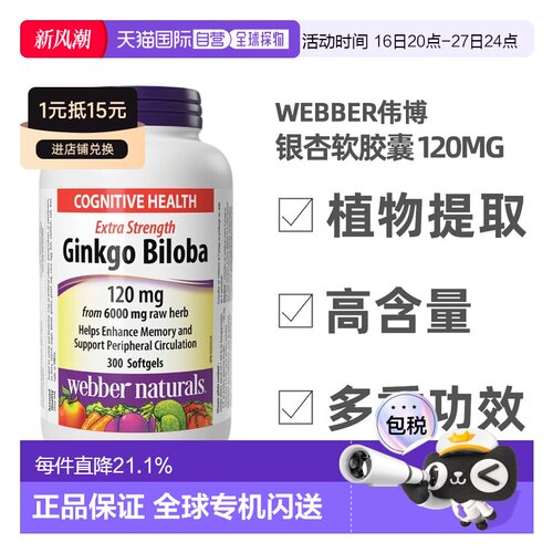 加拿大直邮Webber Naturals伟博银杏软胶囊改善身体易吸收300粒
