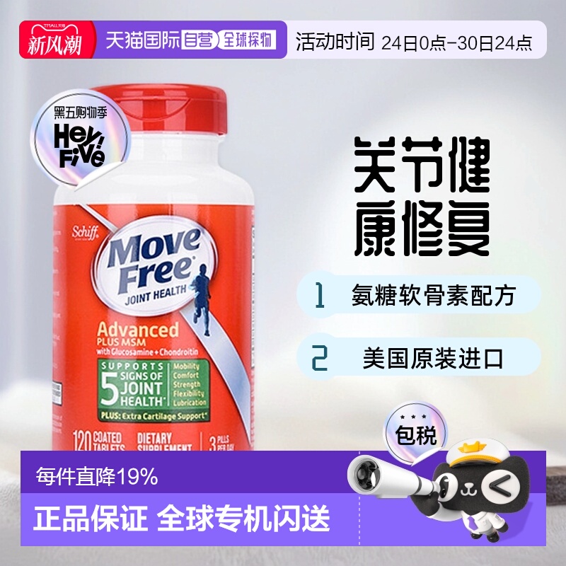 美国直邮Move Free益节氨糖软骨素维骨力绿瓶胶囊修复关节120粒
