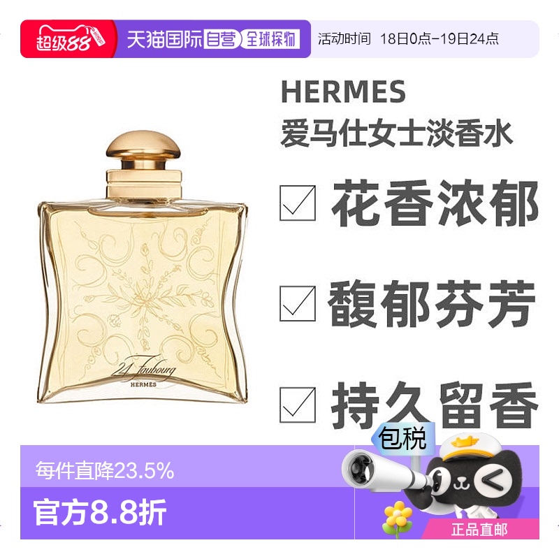 爱马仕福宝大道24号女士淡香水
