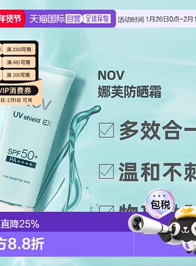 日潮跑腿NOV娜芙EX防晒隔离乳液温防晒正品自购买日起3年有效