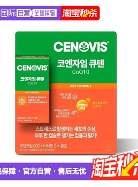 Cenovis萃益维辅酶Q10维生素C+硒90粒免疫胶囊细胞保健品老年人