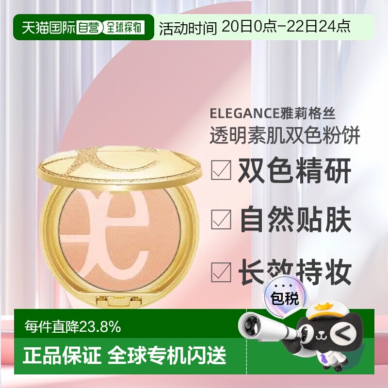 日本直邮 Elegance雅莉格丝透明素肌双色粉饼自然不脱妆正品