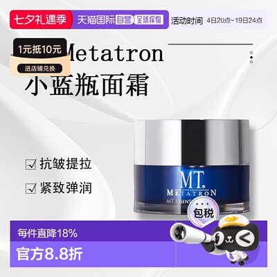 日潮跑腿MT Metatron抗皱提拉系列面霜50g正品自购买日起3年有效