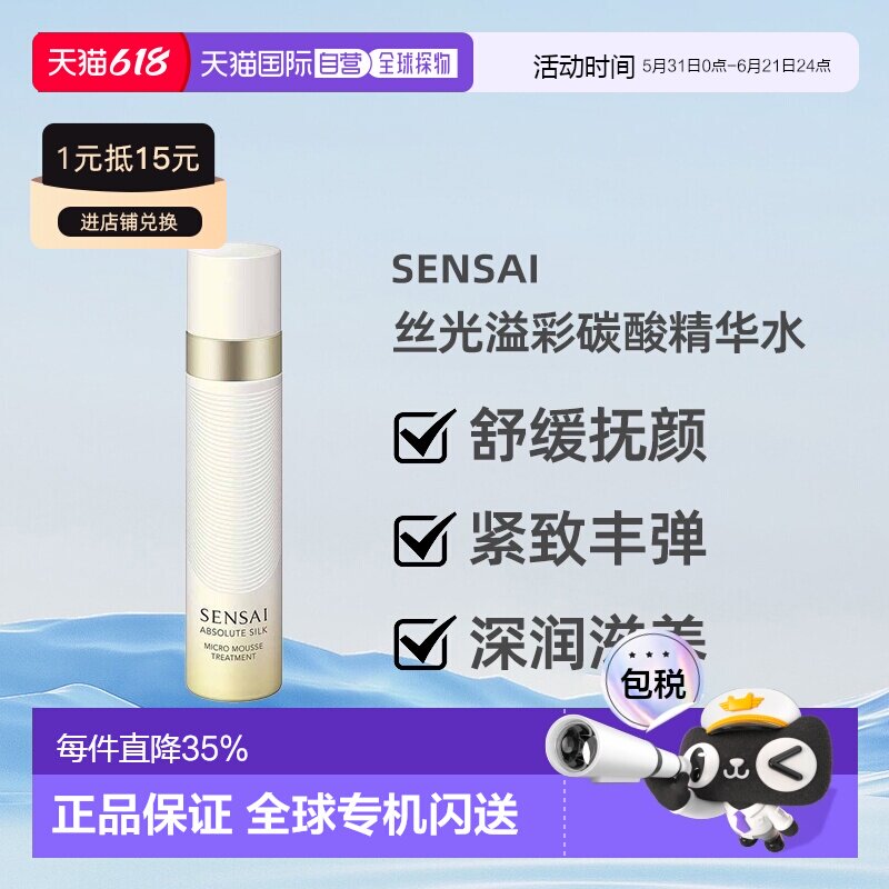 日本直邮SENSAI丝光溢彩碳酸精华水爽肤水90ml补水保湿专柜正品