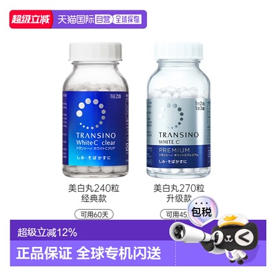 日本直邮TRANSINO传皙诺第一三共美白丸日本进口内服全身美白淡斑