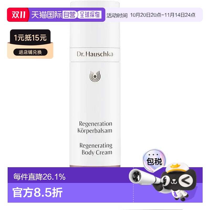 欧洲直邮Dr.Hauschka德国世家身体乳150ml再生修护润体霜平滑紧肤