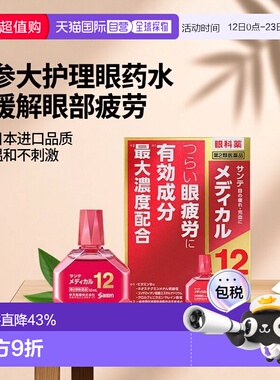 日本直邮参天 护理型眼药水滴眼液 粉色 12mL/盒 缓解疲劳