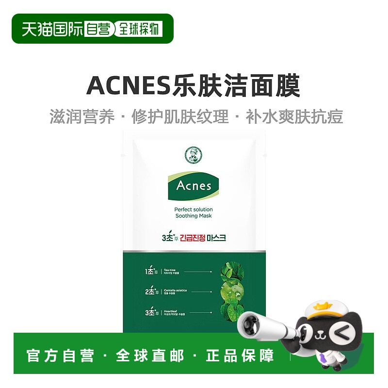韩国直邮曼秀雷敦ACNES乐肤洁面膜10片补水保湿滋润舒缓清痘提亮