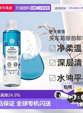 韩国直邮Yves Rocher伊夫黎雪矢车菊净柔温和眼部卸妆液100/200ml