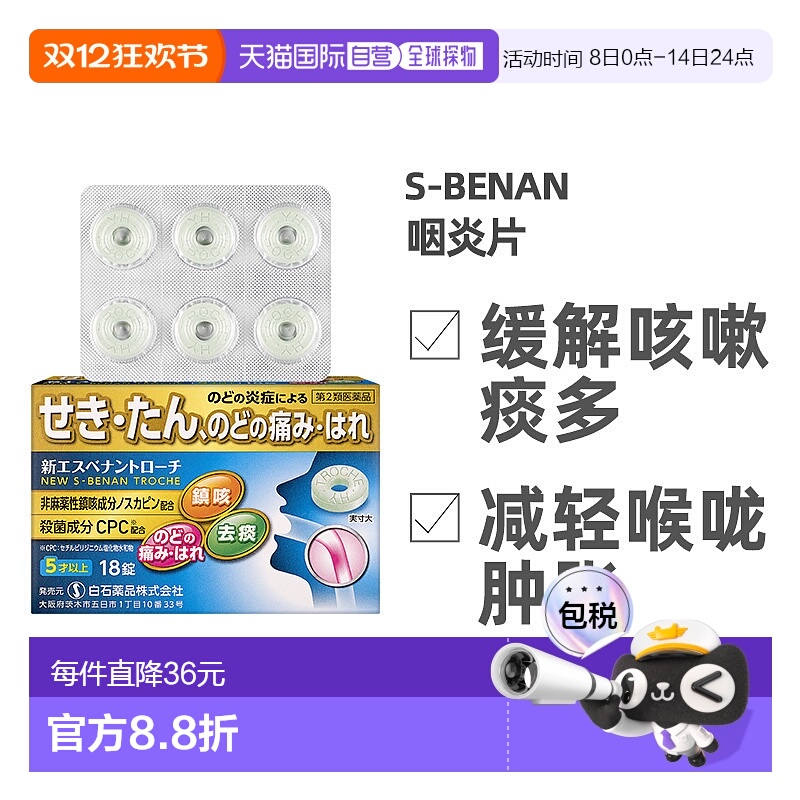 香港直邮S-Benan咽炎片18片声嘶咽干急慢性咽炎含片效期2026/9/1