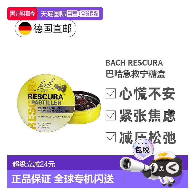 欧洲直邮德国BACH巴哈急救宁糖盒50g缓紧张焦虑心慌效期26年11月