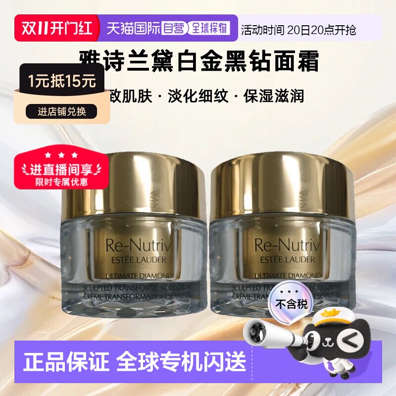 香港直邮雅诗兰黛白金黑钻面霜15ml*2紧致肌肤淡纹正品