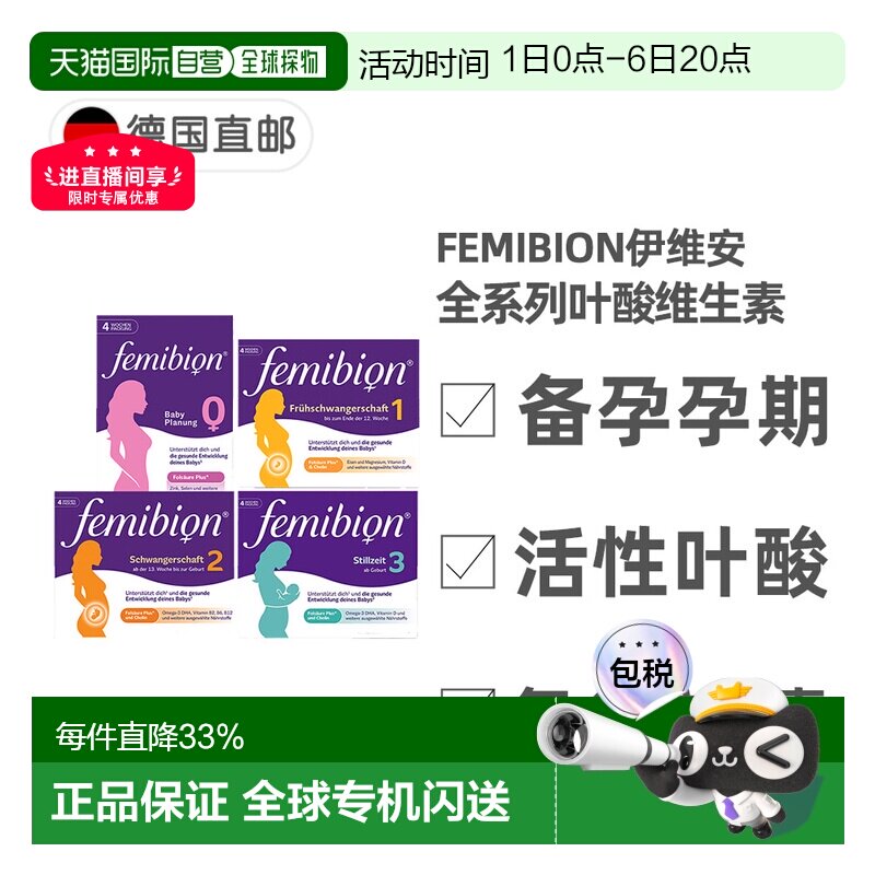 德国Femibion伊维安活性叶酸复合维生素0123阶段备孕孕期图片