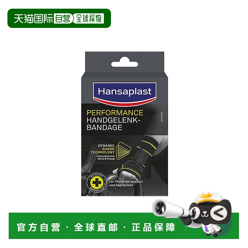 德国汉莎Hansaplast透气护腕中号运动护具支撑腕关节扭伤
