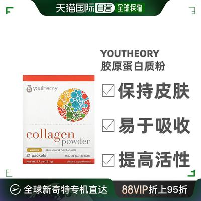 香港直发Youtheory胶原蛋白质粉保持皮肤弹性提高细胞活性21袋