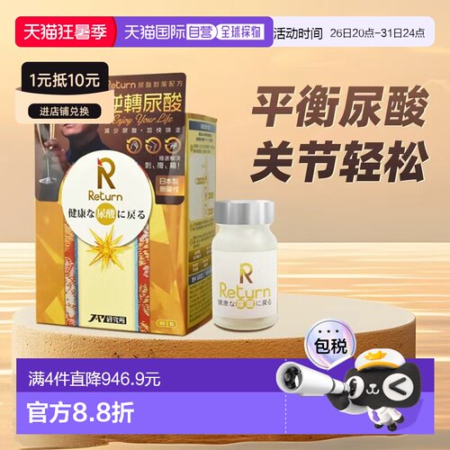 香港直邮RETURN回本尿酸对策胶囊平衡尿嘌呤代谢黄姜素
