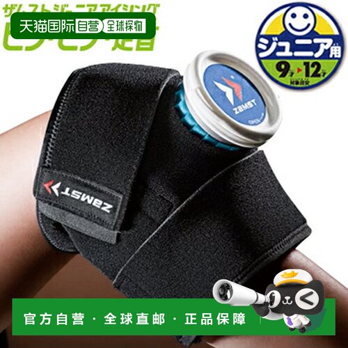 日本直邮ZAMST 青少年冰敷套装（冰敷裹 x 1冰袋（小号）x 1）肘