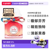香港直邮Hermes爱马仕丝巾丝意荔韵浓香花果香EDP30ml 85ml正品